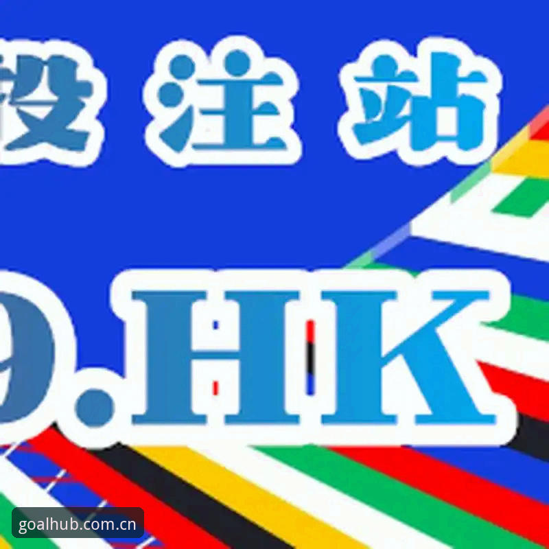 买球体育平台2026年最新动态：买球网值得用吗？新手实测全攻略